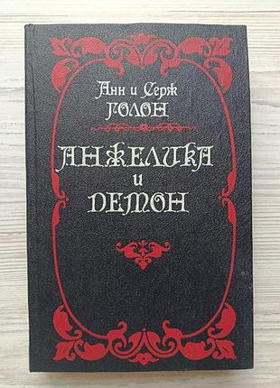 Анн и серж голон. анжелика и демон