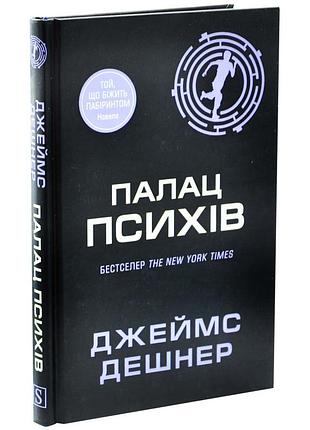 Палац психов - джеймс дешнер | км-букс, книга украинская, новая, твердая