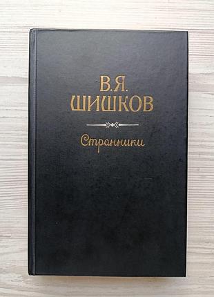 В.я.шишков. странники (сборник)