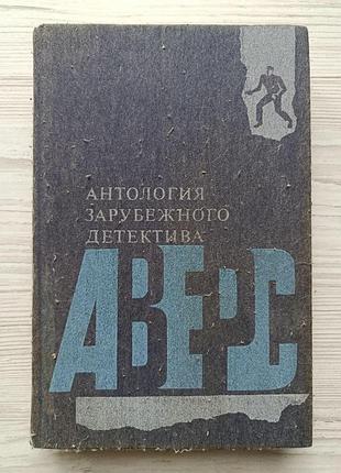 Антология зарубежного детектива. найт кэтлин мур, чейни питер, немур пьер, гарднер эрл стенли