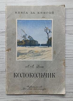 А.а.фет. дзвіночок (збірка віршів)