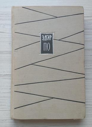 Эдгар по. избранное.