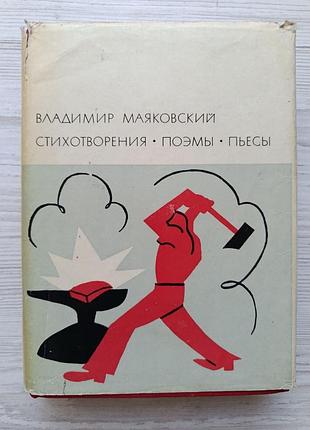 В. маяковский. стихотворения. поэмы. пьесы. библиотека всемирной литературы 1969г