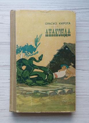Орасіо кірога. анаконда.