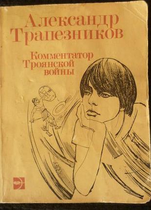 Александр трапезников | комментатор троянской войны