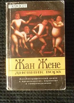 Жан жене | дневник вора
