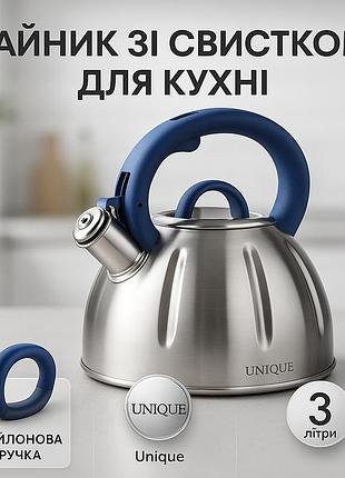Кухонний чайник з ручкою і свистком unique, чайник на плиту для кухні звичайний зі свистком ab-71