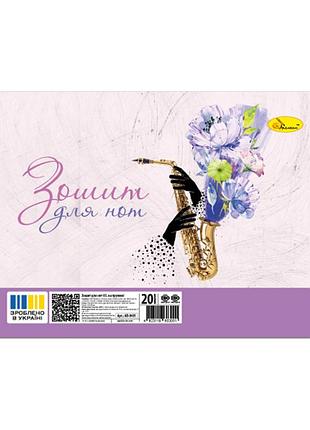 Тетрадь для нот ап-0401-3 а5 на пружине, 20 листов