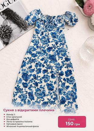 Сукня з відкритими плечима