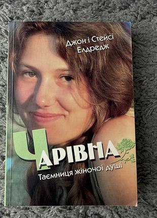 Джон і стейсі елдредж — «чарівна. таємниця жіночої душі»