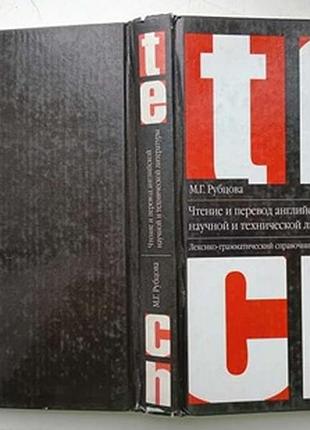 Чтение и перевод английской научной и технической литературы :   лексико-грамматический справочник.    м.г. рубцова. 2006 г.