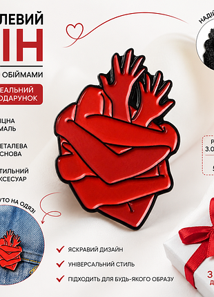 Емалевий пін «серце в обіймах» ❤️ металевий значок на одяг, рюкзак, сумку