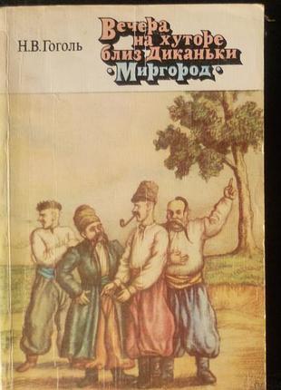 Н.в. гоголь вечера, на хуторе близ диканьки
