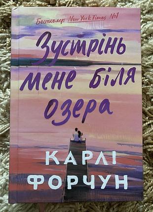 Книга зустрінь мене біля озера