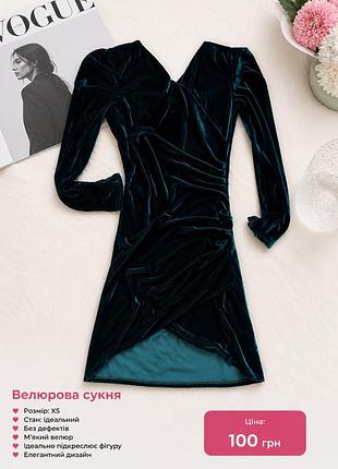 Велюрова сукня