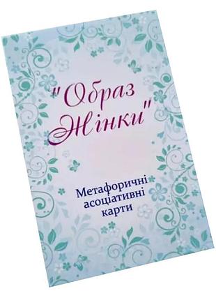Метафорично-асоціативні картки "образ жінки" ps-mf-05, 144 картки