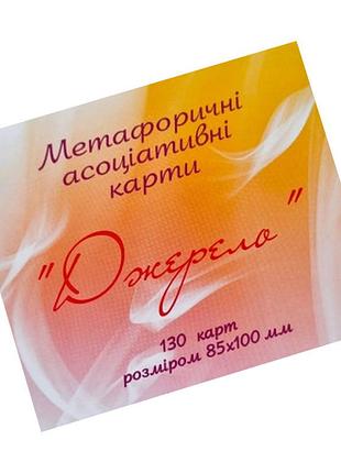Метафорично-ассоциативные карточки "источник" ps-mf-02, 130 карточек