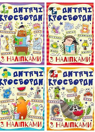 Детские кроссворды с наклейками 9786175364512 в ассортименте