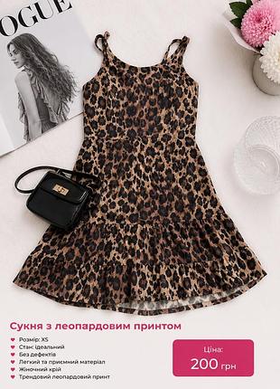 Леопардова сукня