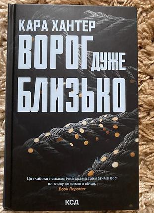 Книга ворог дуже близько