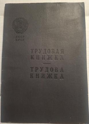 Книжка трудовая чистый бланк ссср.