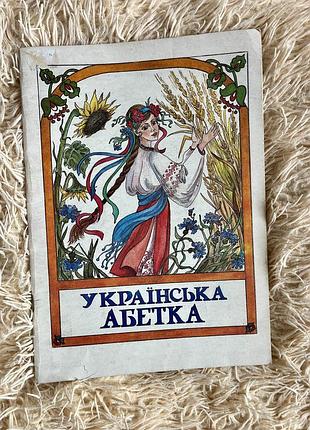 Книга українська абетка вінтаж раритет видавництво факт 1996 р. художник якуніна поціновувачам