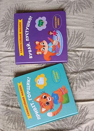 Книжки розвиваючі "самостійний малюк"