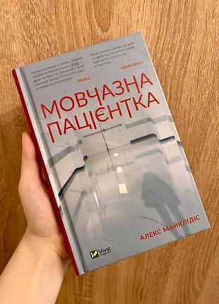 Книга трилер алекс майклідіс мовчазна пацієнтка