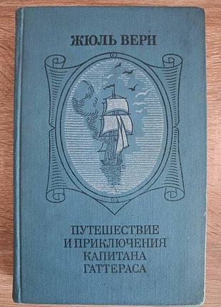 Жюль верн "путешествие и приключения капитана гаттераса"