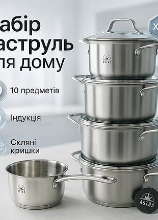 Набор больших кастрюль 10 предметов astra a-2310, набор посуды для дома качественный кастрюль la-93