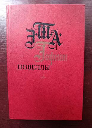 Э.т.а. гофман "новеллы"
