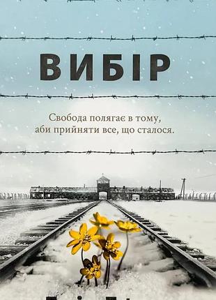 Выбор - эдит эгер | книголав, книга украинская, новая, твердая