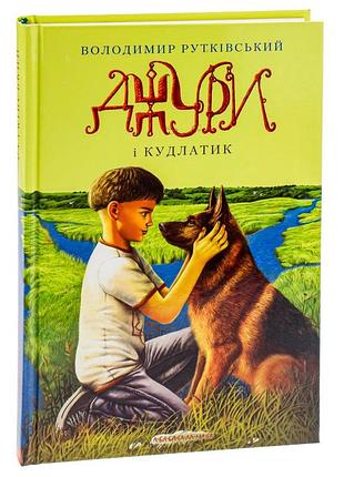 Джури і кудлатик — володимир рутківський | а-ба-ба-га-ла-ма-га, книга українською, нова, тверда