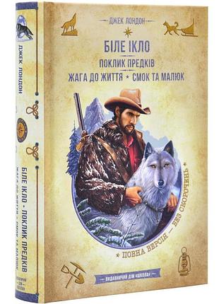 Белое икло. зов предков. жажда к жизни. смок и малыш - джек лондон | школа, книга украинский, новая, твердая