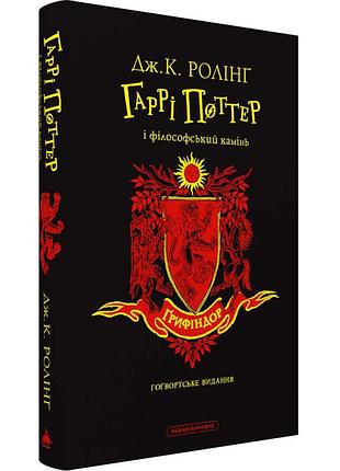 Гаррі поттер і філософський камінь ґрифіндорське видання — джоан роулінг | а-ба-ба-га-ла-ма-га, книга українською, нова, тверда