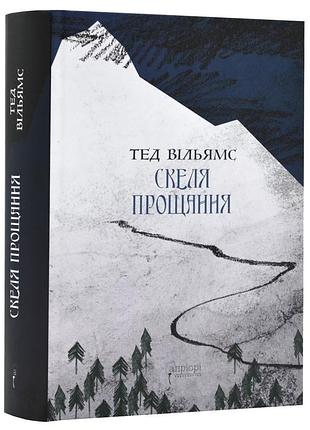 Скеля прощання — тед вільямс | апріорі, книга українською, нова, тверда