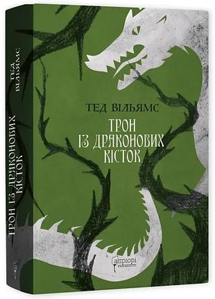Трон из драконовых костей - тед уильямс | априори, книга украинский, новая, твердая
