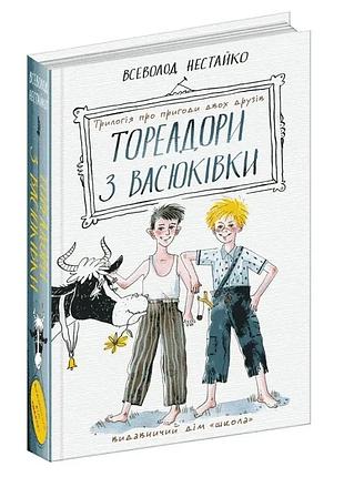 Тореадоры из васюковки. трехлогия о приключениях двух друзей — всевласт нестайко | школа, книга украинская, новая