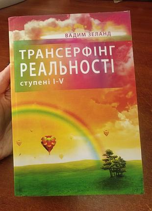 Трансерфінг реальності, вадим зеланд