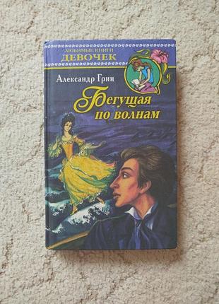Александр грин бегущая по волнам (легенда о фрези грант)