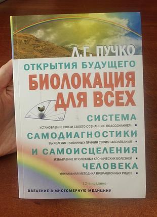 Биолокация для всех, система самодиагностика и само исцеления человека, л г. пучко