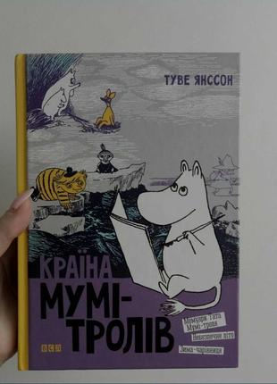 Книга в ідеальному стані " країна мумі-тролів ".