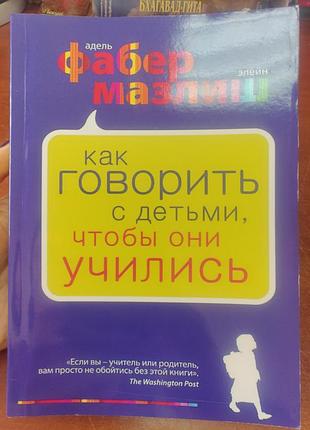Как говорить с детьми, чтобы они учились, адель фабер , элейн мазлиш