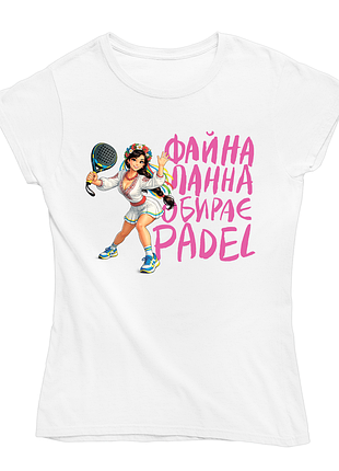 Футболка з принтом гри padel (падел-теніс) "файна панна обирає padel" push it
