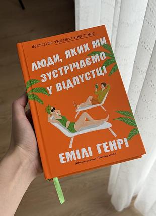 Книга "люди, яких ми зустрічаємо у відпустці" емілі генрі (тверда обкладинка)