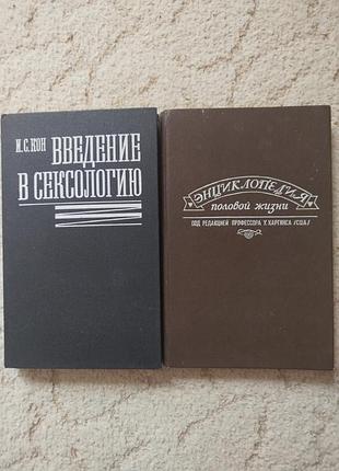 Кон введение в сексологию 
хаггинс энциклопедия половой жизни