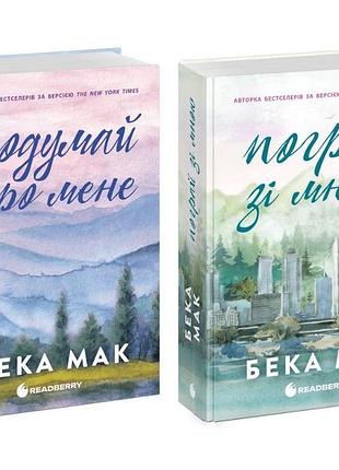 Комплект из 2-х книг серии все ради игры (поднимай про меня, поиграй со мной ). - бежка мак