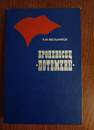 📚 р. м. мельников «броненосец потемкин» 1981 г. книга