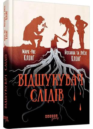 Отыскатель следов — марк-уве клинг, иоганн клинг, луизе клинг| фабула, книга украинская, новая, твердая
