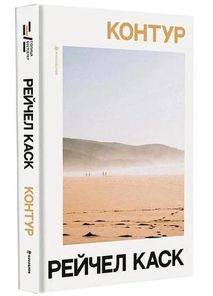 Контур — рейчел каск | книголав, книга українською, нова, тверда